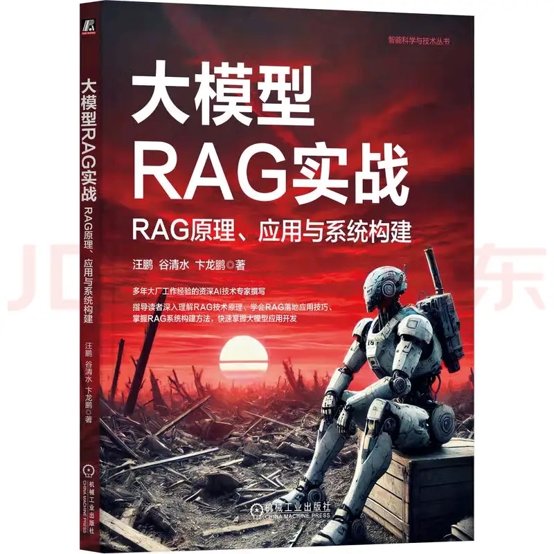 《大模型RAG实战》 book cover